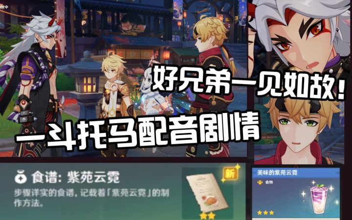 紫苑云霓食谱！一斗托马还有配音剧情！截图