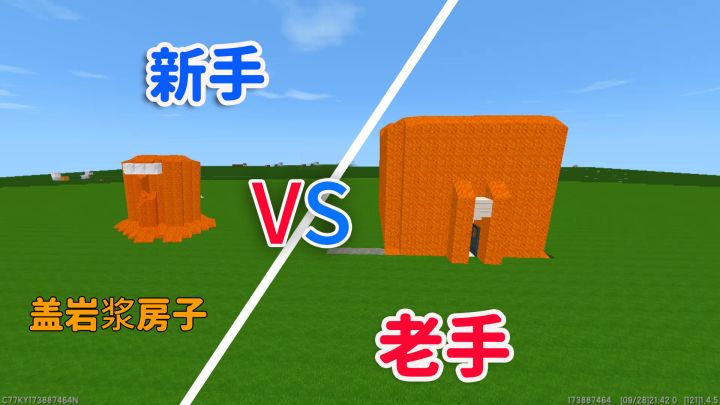 迷你世界:新手VS老手盖岩浆房子 这真的很简单截图