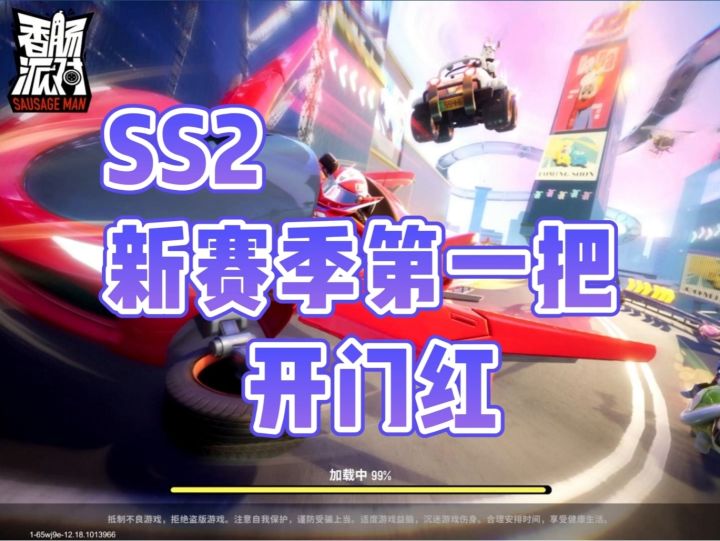 香肠派对手游:SS2新赛季第一把,开门红#香肠派对SS2赛季#截图