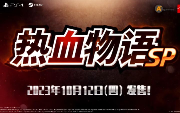 《热血物语SP》中文版先导视频公开 10月12日发售截图