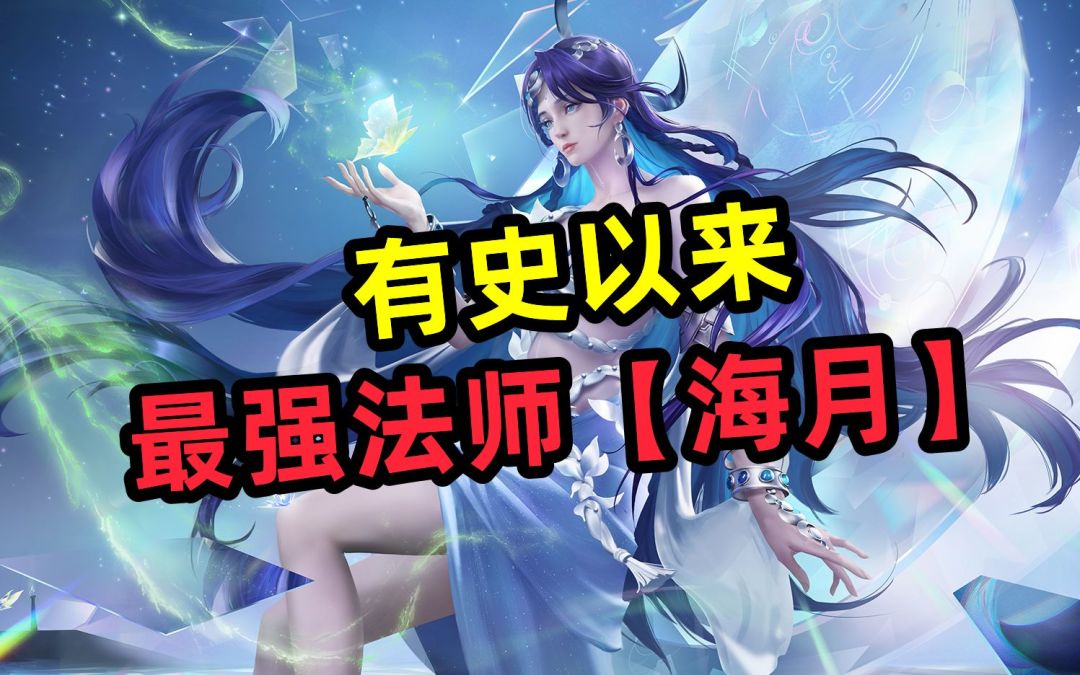 有史以来，最强法师，海月实战教学截图