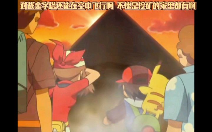 精灵宝可梦 对战金字塔还能在空中飞行啊 不愧是挖矿的家里都有啊截图