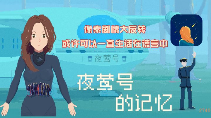 仿生人的悲哀,或许生活在谎言中也可以截图