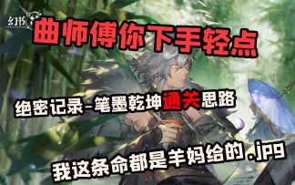 【幻书启世录】笔墨乾坤通关思路！羊妈大放异彩