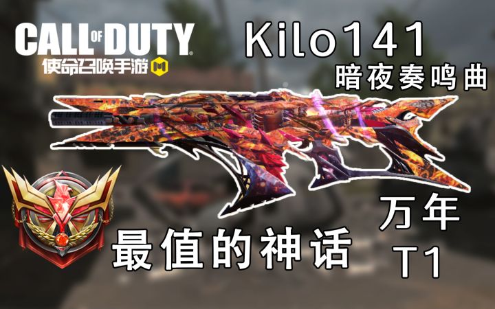 Kilo141不行和我暗夜奏鸣曲有什么关系，照样是T1守门员！截图
