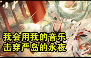【阴阳师】音乐，就是我的武器！谱写律音，击穿永夜！紧那罗式神推荐