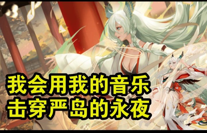【阴阳师】音乐，就是我的武器！谱写律音，击穿永夜！紧那罗式神推荐截图