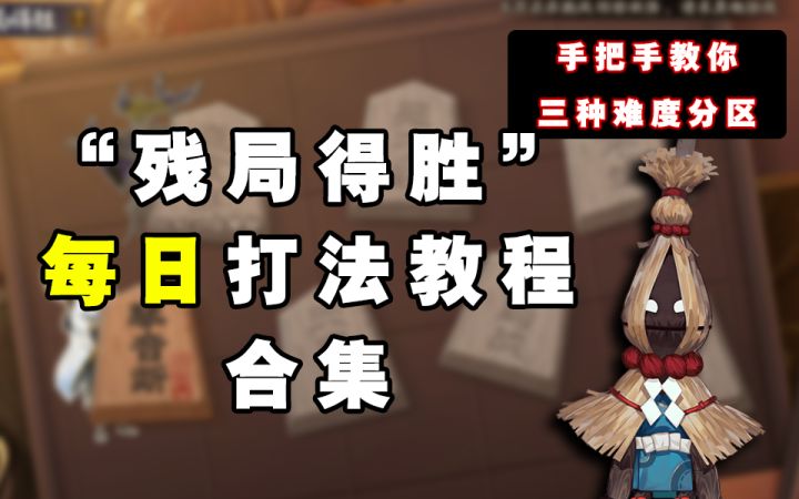 【阴阳师】残局得胜“最终战”打法教程截图