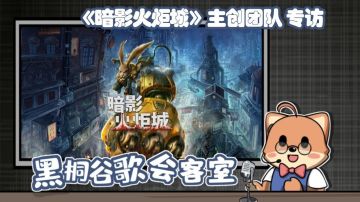 【黑桐谷歌会客室】《暗影火炬城》主创团队专访