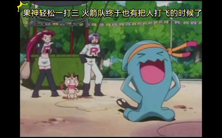 精灵宝可梦 果神轻松一打三 火箭队终于也有把人打飞的时候了截图