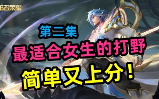 最适合女生的【打野】简单又上分，赵云之二