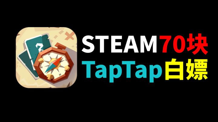 《航海奇闻》steam原价70元?TapTap免费白嫖!截图