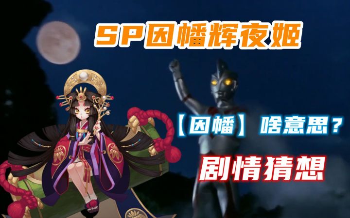 SP因幡辉夜姬剧情猜想,我预感《阴阳师》可能会致敬《奥特曼》……截图