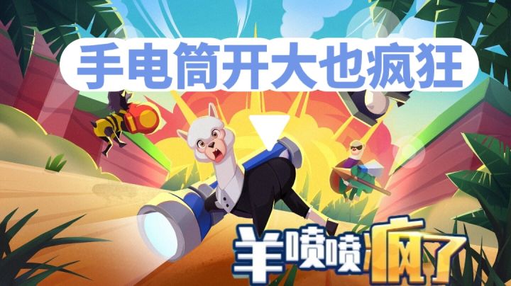 【羊喷喷疯了】疯狂小羊助你解压,意想不到的武器都能开大#萌宠在哪里#截图