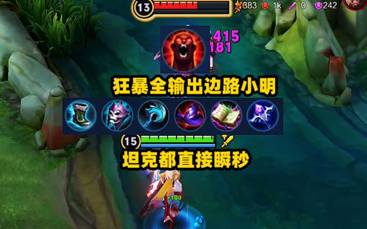 狂暴全输出边路小明，碰到就是斩杀线，脆皮2秒一个！截图