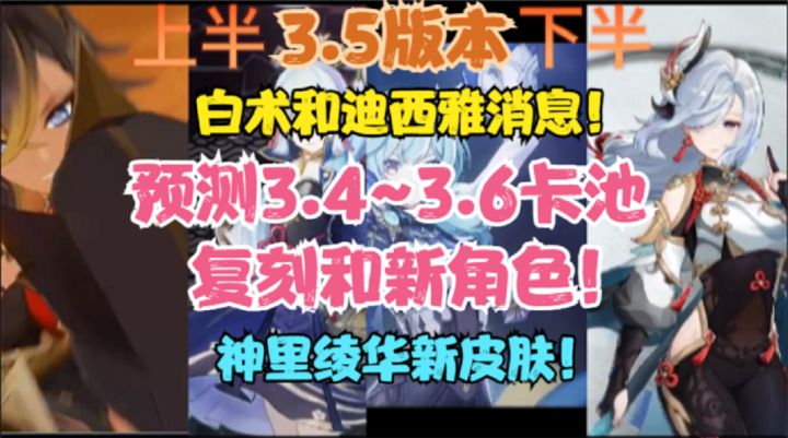 （原神）预测3.4~3.6复刻角色和新角色！白术和迪西雅上线时间！截图