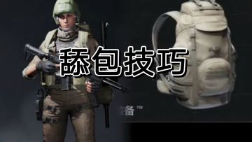 暗区突围战斗小技巧，舔包其实很快得。