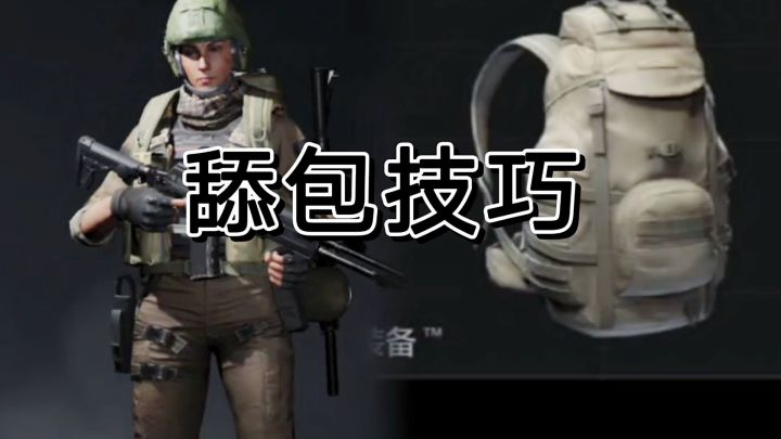 暗区突围战斗小技巧，舔包其实很快得。截图