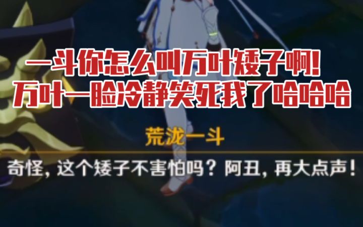 【原神】一斗说万叶是矮子xswl，万叶：你礼貌吗？ | 「秋津森夜试胆会」活动剧情截图
