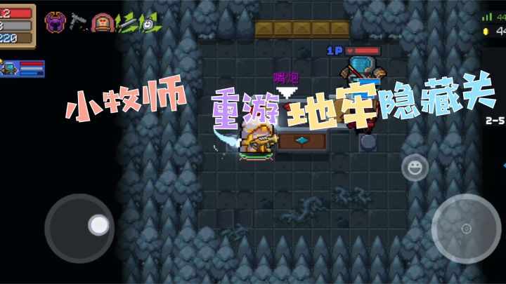 元气骑士:小牧师重游地牢隐藏关截图