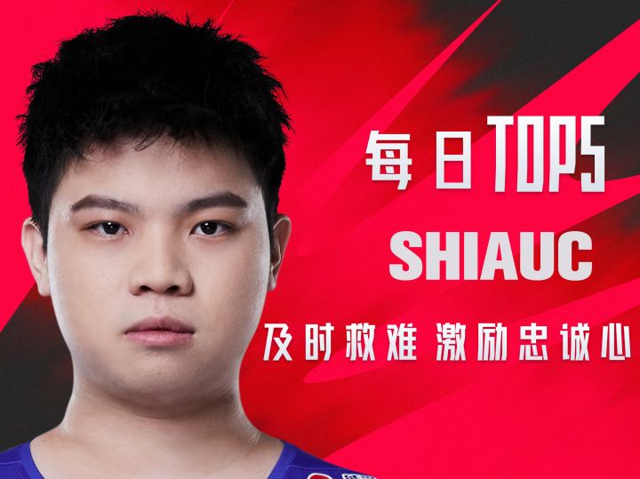 《TOP5》0620 SHIAUC及时救难 激励忠诚心截图