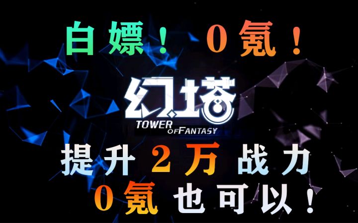 幻塔0氪也能提升2万战力GS教你白嫖晶石晶石块!采矿路线#拓荒探索攻略#截图