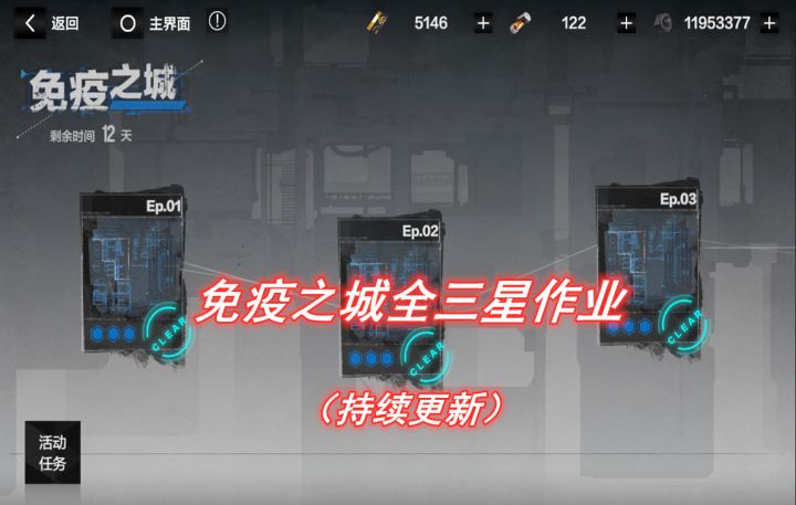 【战双】免疫之城全三星作业流程第一关截图