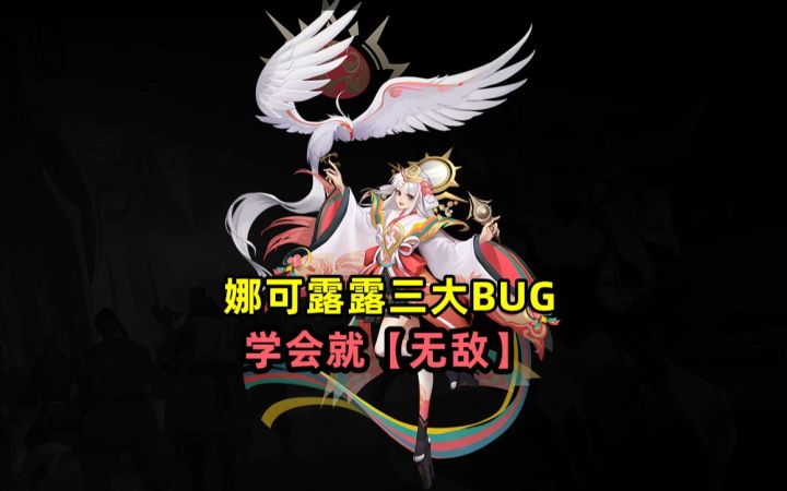 娜可露露三大BUG,学会就【无敌】截图