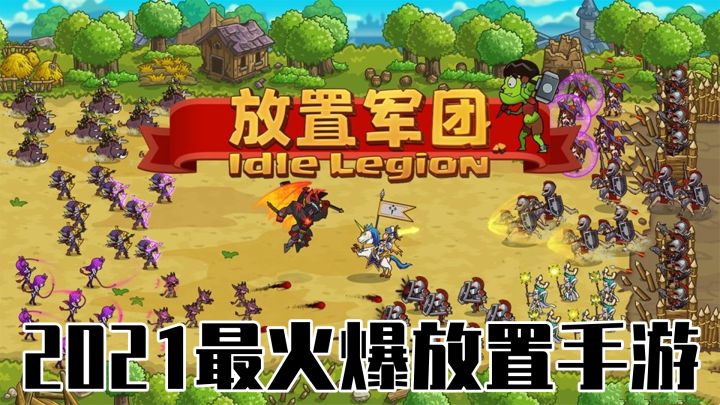 2021最火爆的放置手游截图