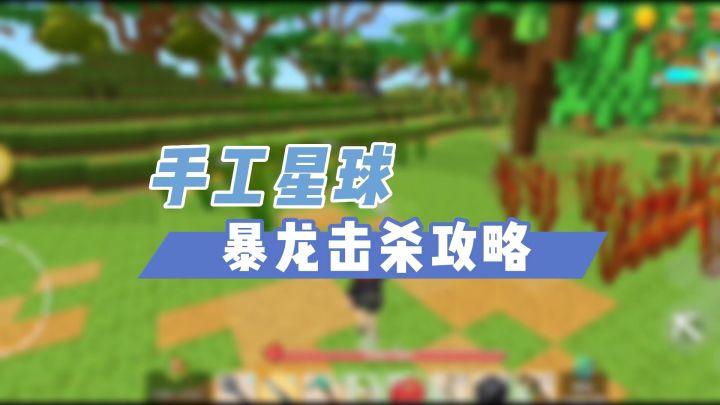 挑战单人无伤击败《手工星球》暴龙！全网最详攻略！截图