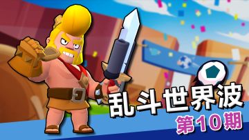 荒野乱斗·乱斗世界波：拒绝一本正经！这才是硬汉进球的正确方式