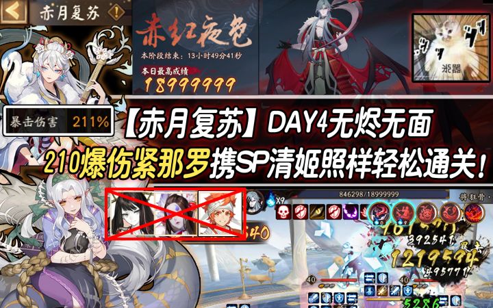 【阴阳师/赤月复苏】DAY4无烬无面，紧缚联手通关『赤红夜色』！截图