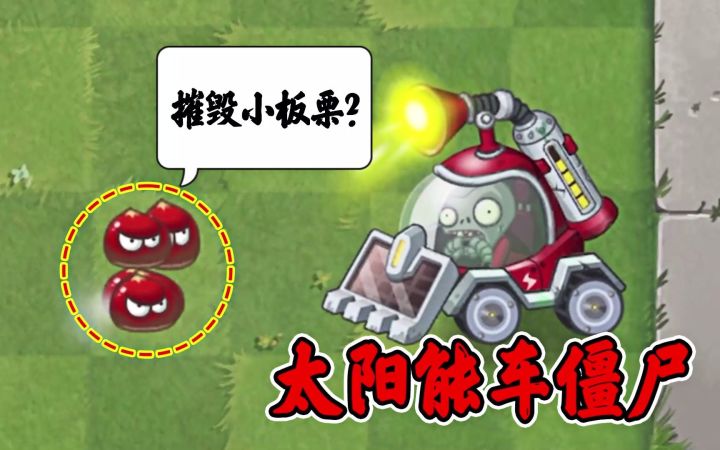 Pvz2:人多力量大的小板栗,哪些僵尸能一招秒杀呢?截图