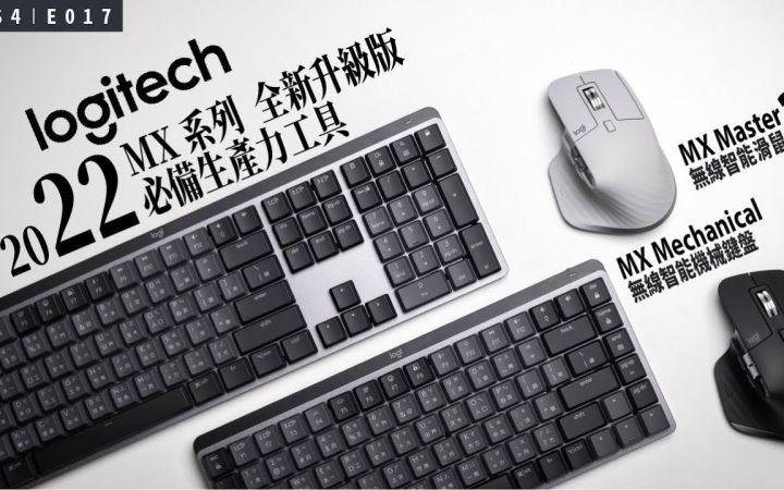为什么我们都用 Logitech 罗技 MX 系列的键盘和滑鼠？/ 2022 全新 MX Mechanical & Master 3S截图