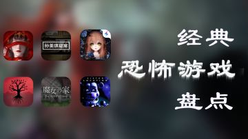 玩完纸嫁衣不管饱？那些够经典的恐怖游戏推荐给你