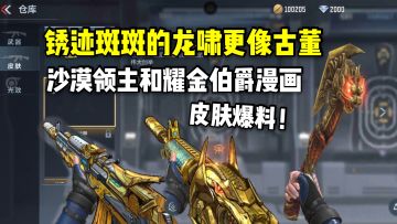 锈迹斑斑的龙啸更像古董，沙漠领主和耀金伯爵漫画皮肤爆料！