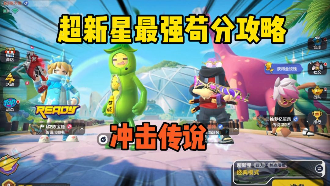 香肠派对：SS5超新星最强苟分攻略，巅峰1颗星就能上传说#童心闪耀#截图