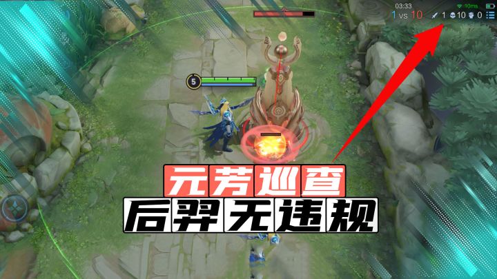 鹰眼大将：1-10后羿，元芳巡查无违规？截图