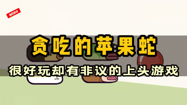 宝藏游戏？非常好玩却又备受争议《贪吃的苹果蛇》#攻略大师#截图