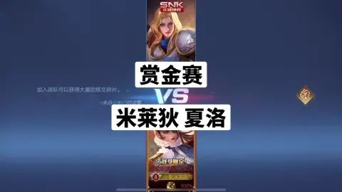 #王者荣耀赏金赛#直播回放 这就是米莱狄。截图