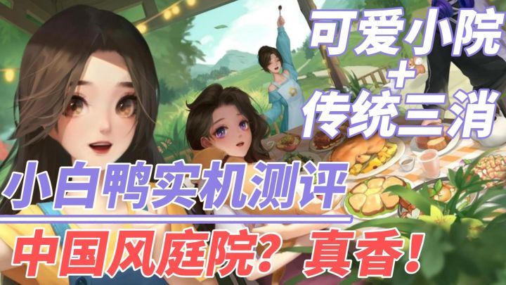 【游戏测评】中国风可爱小院+传统三消！小白鸭实机测评截图