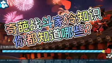 奇葩战斗家冷知识