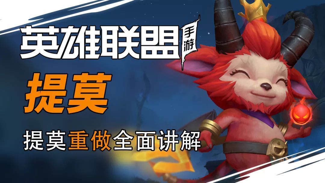 【进阶技巧】快乐超级加倍？教你如何用提莫“折磨”对手!截图