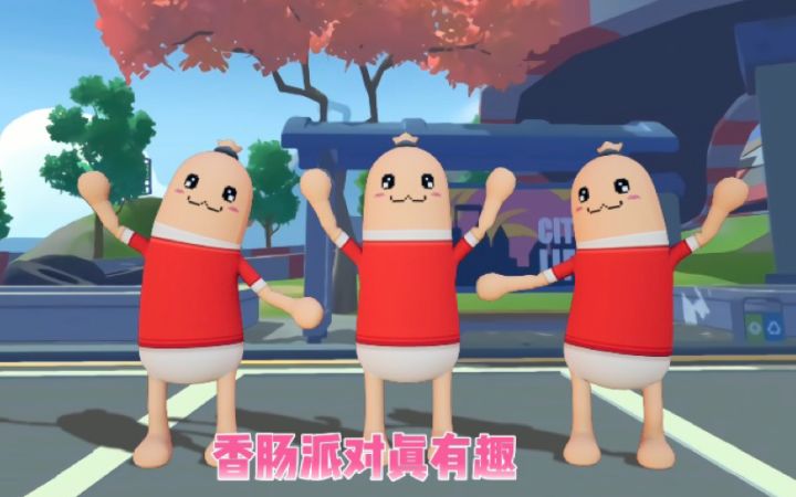 你爱我，我爱你，香肠派对真有趣～截图