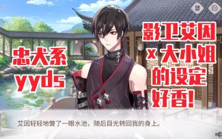 【时空中的绘旅人】影卫艾因×大小姐这个设定也太甜了吧！