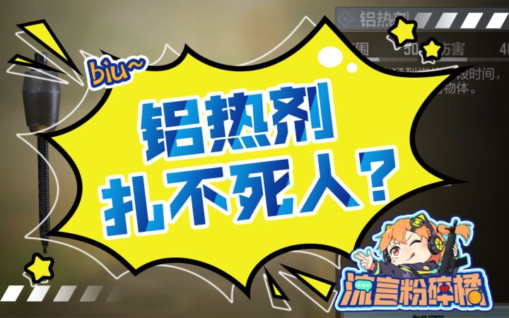 【使命召唤手游】流言粉碎橘：铝热剂扎不死人？截图