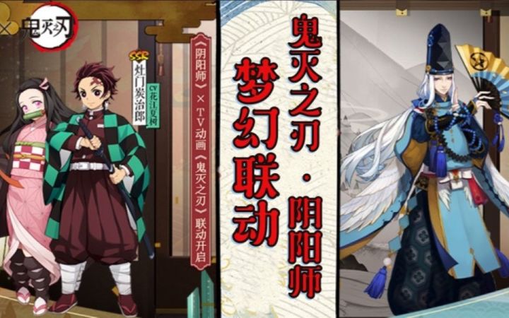 《鬼灭之刃》梦幻联动《阴阳师》截图