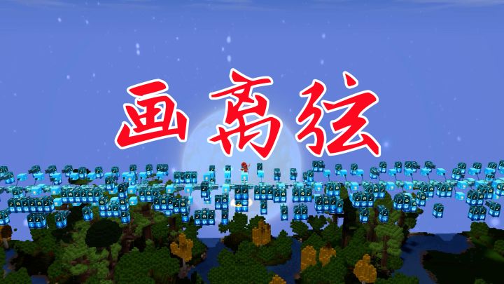 迷你世界:电路音乐画离弦,你抚琵琶奏琴弦,我坐戏子楼台前截图