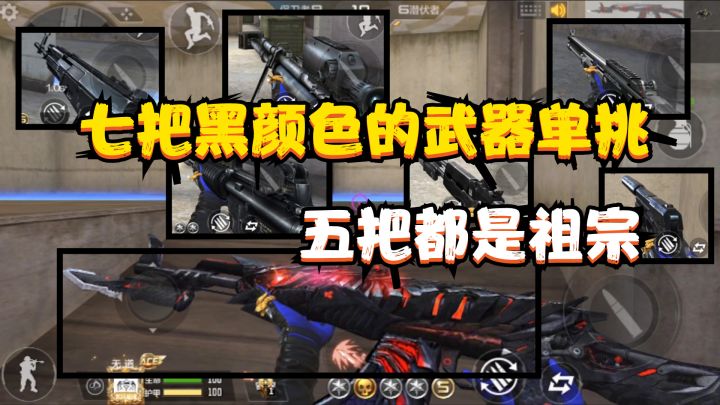 CF手游:用七把黑颜色的武器单挑,其中五把都是其他武器的祖宗截图