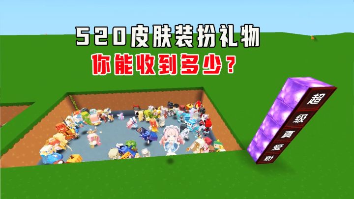 迷你世界:不同人在520的皮肤礼物,打开盲盒看看你能收到多少吧截图